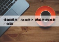 佛山网络推广与seo优化（佛山网络优化推广公司）