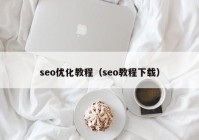 seo优化教程（seo教程下载）