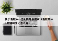 关于百度seo优化的几点建议（百度的seo关键词优化怎么弄）