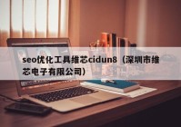 seo优化工具维芯cidun8（深圳市维芯电子有限公司）